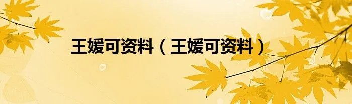 王媛可资料（王媛可资料）