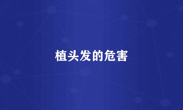 植头发的危害