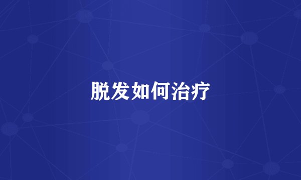 脱发如何治疗