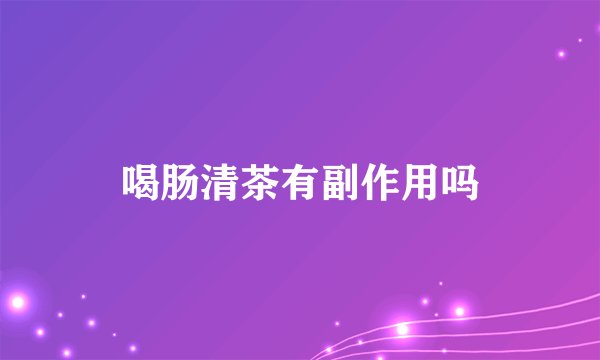喝肠清茶有副作用吗