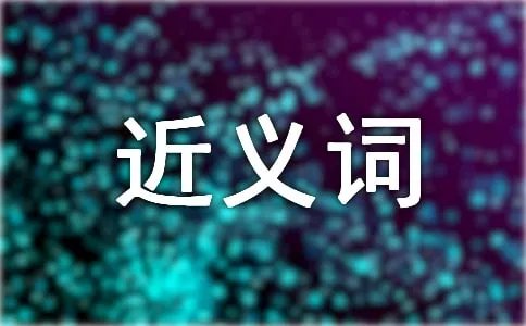 诚恳的近义词是什么
