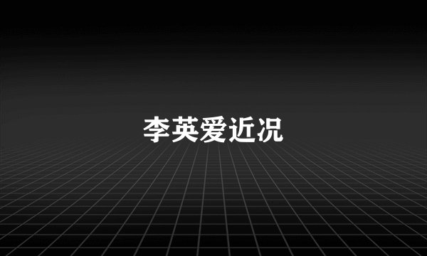 李英爱近况