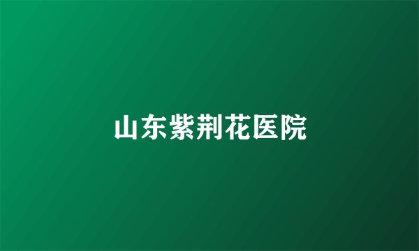 山东紫荆花医院