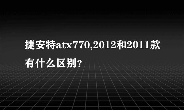 捷安特atx770,2012和2011款有什么区别？