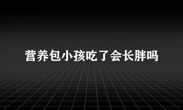 营养包小孩吃了会长胖吗