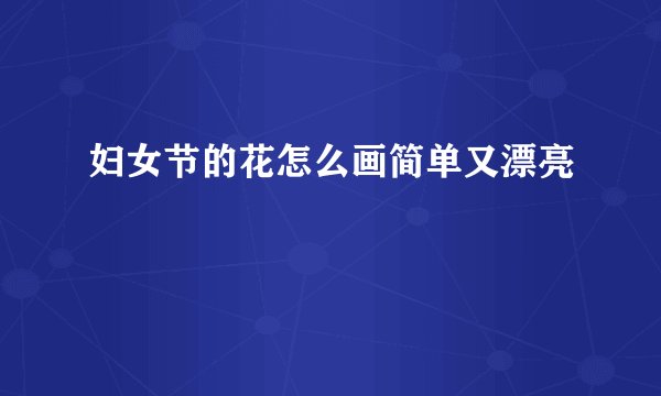 妇女节的花怎么画简单又漂亮