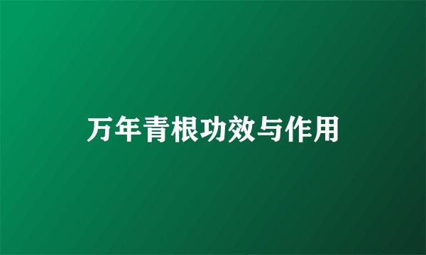万年青根功效与作用