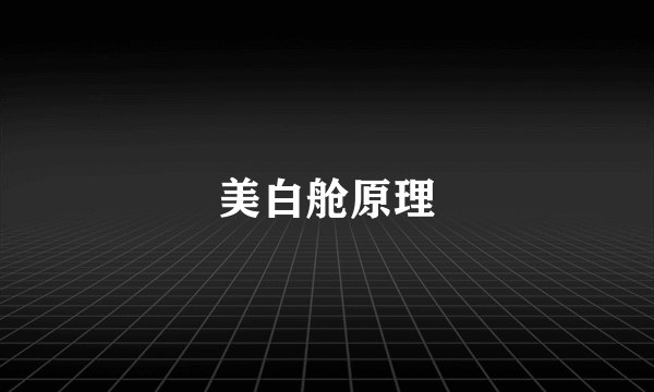 美白舱原理