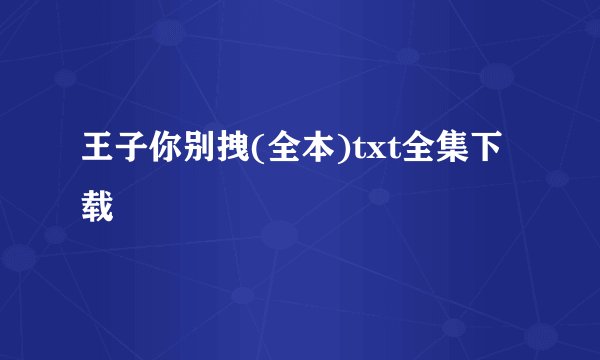 王子你别拽(全本)txt全集下载