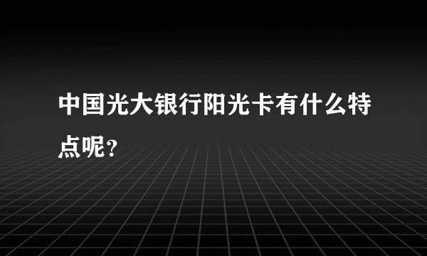 中国光大银行阳光卡有什么特点呢？