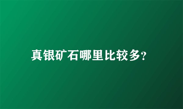 真银矿石哪里比较多？
