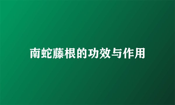 南蛇藤根的功效与作用