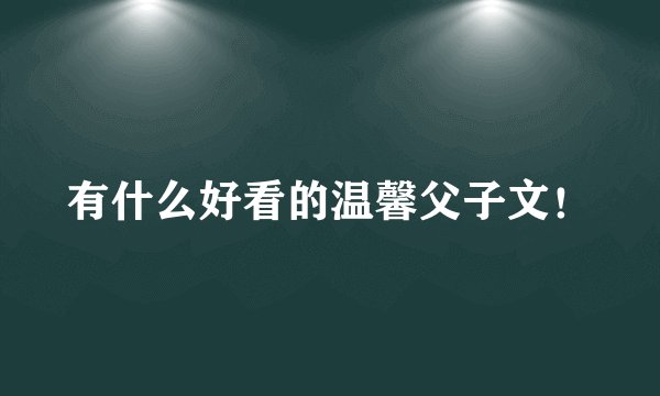 有什么好看的温馨父子文！