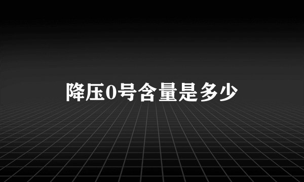 降压0号含量是多少