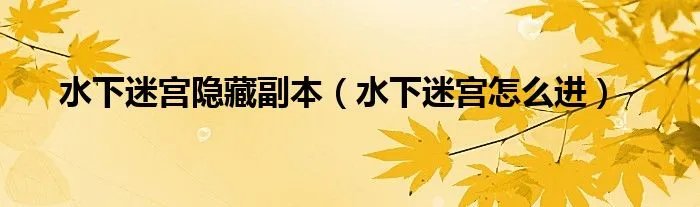 水下迷宫隐藏副本（水下迷宫怎么进）