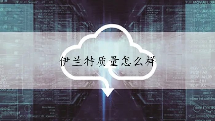 伊兰特质量怎么样