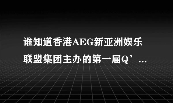 谁知道香港AEG新亚洲娱乐联盟集团主办的第一届Q’GGLE歌唱新星大赛的报名电话？
