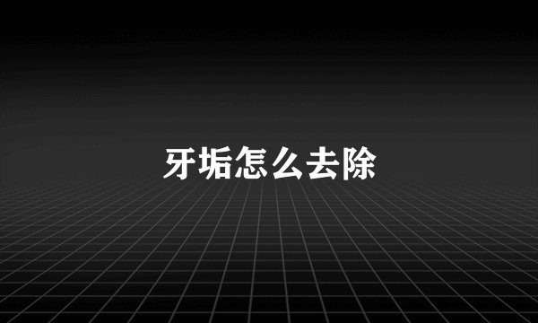 牙垢怎么去除