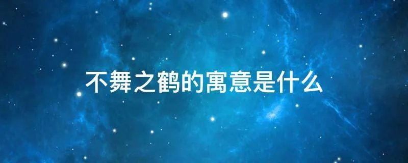 不舞之鹤的寓意是什么