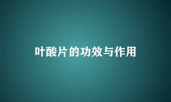 叶酸片的功效与作用
