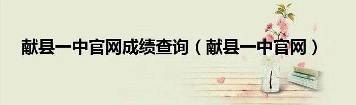 献县一中官网成绩查询（献县一中官网）