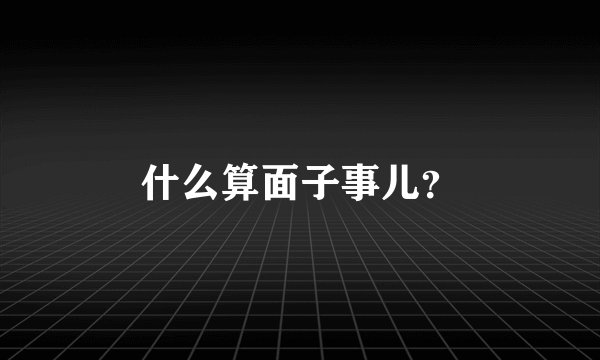 什么算面子事儿？