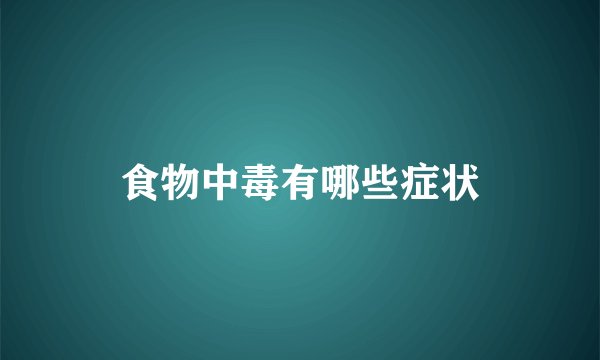 食物中毒有哪些症状