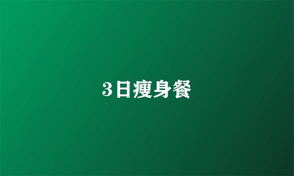 3日瘦身餐