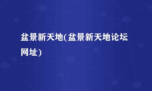 盆景新天地(盆景新天地论坛网址)