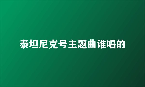 泰坦尼克号主题曲谁唱的