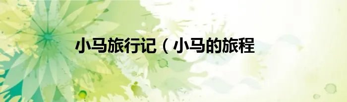 小马旅行记（小马的旅程