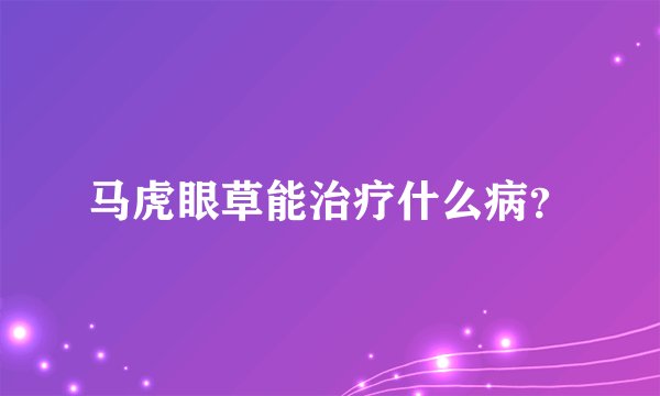 马虎眼草能治疗什么病？