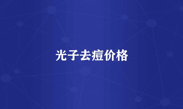 光子去痘价格