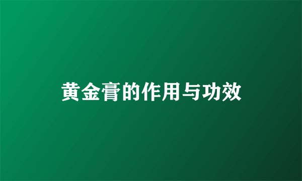 黄金膏的作用与功效