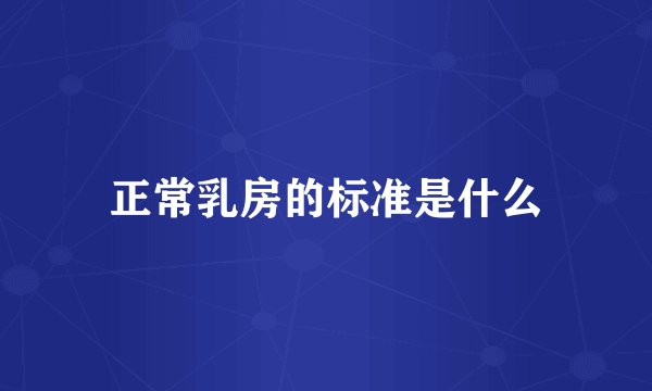 正常乳房的标准是什么