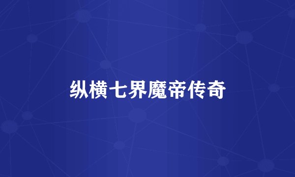 纵横七界魔帝传奇