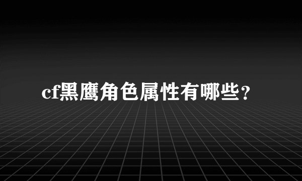 cf黑鹰角色属性有哪些？