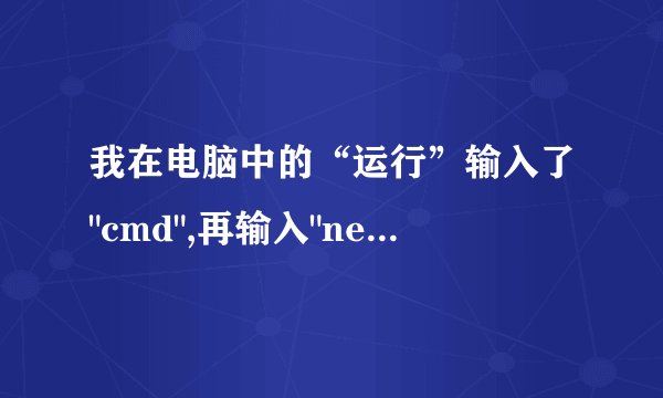 我在电脑中的“运行”输入了