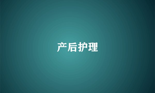 产后护理