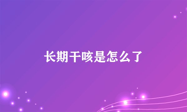 长期干咳是怎么了
