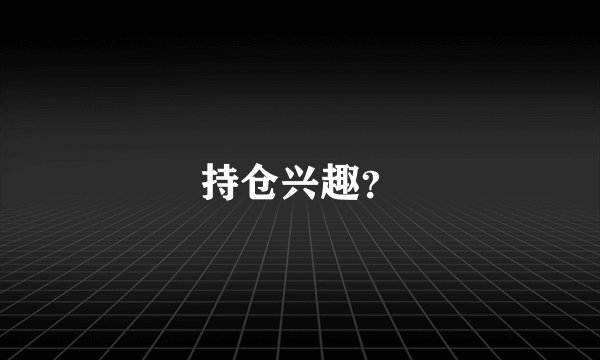 持仓兴趣？