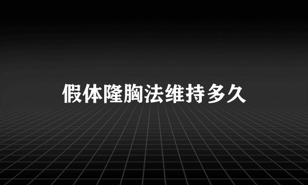 假体隆胸法维持多久