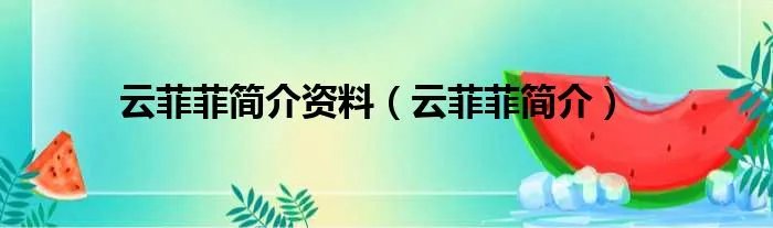 云菲菲简介资料（云菲菲简介）