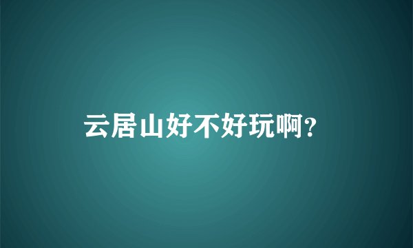 云居山好不好玩啊?