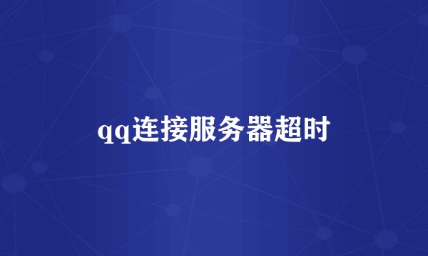 qq连接服务器超时