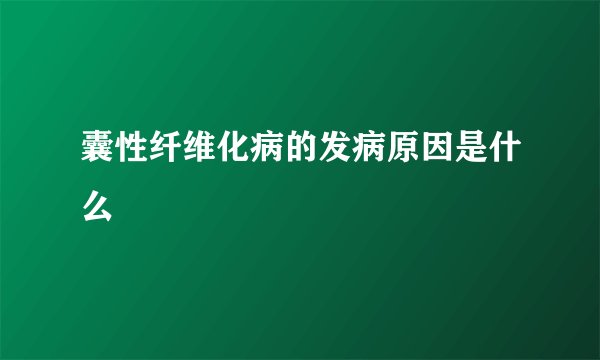 囊性纤维化病的发病原因是什么