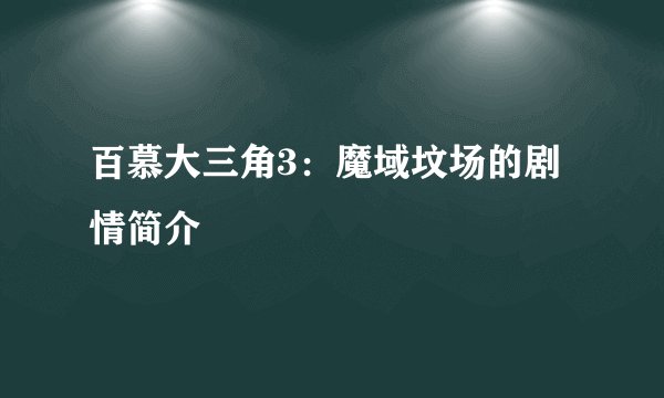 百慕大三角3：魔域坟场的剧情简介