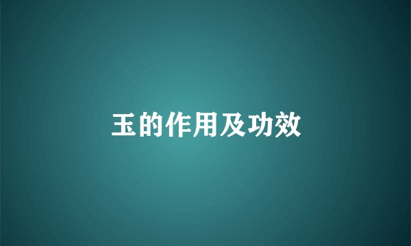 玉的作用及功效