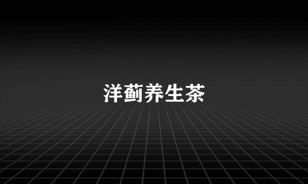 洋蓟养生茶