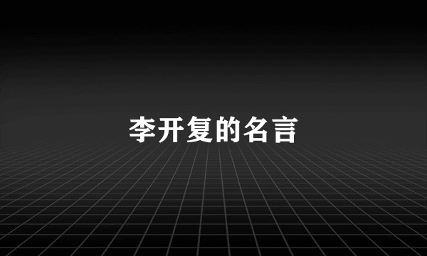 李开复的名言